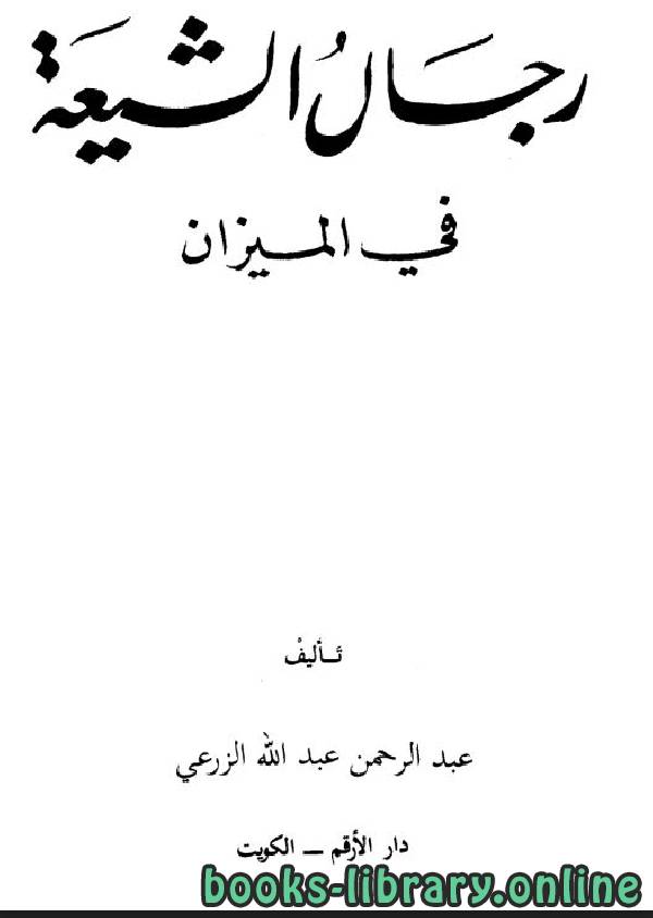 ❞ كتاب رجال الشيعة في الميزان ❝  ⏤ عبد الرحمن عبد الله الزرعي