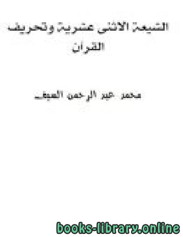 ❞ كتاب الشيعة الإثنى عشرية وتحريف القرآن ❝  ⏤ محمد عبد الرحمن السيف