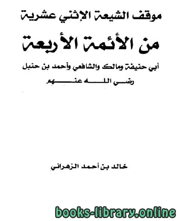 ❞ كتاب موقف الشيعة الإثني عشرية من الأئمة الأربعة ❝  ⏤ خالد بن أحمد الزهراني