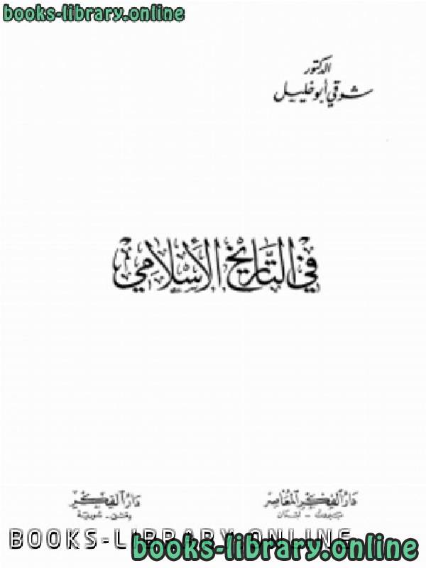 ❞ كتاب في التاريخ الإسلامي ❝  ⏤  شوقي أبو خليل
