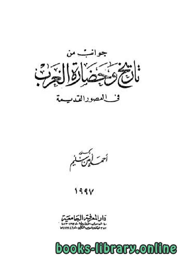 ❞ كتاب جوانب من تاريخ وحضارة العرب في العصور القديمة ❝  ⏤ أحمد أمين سليم