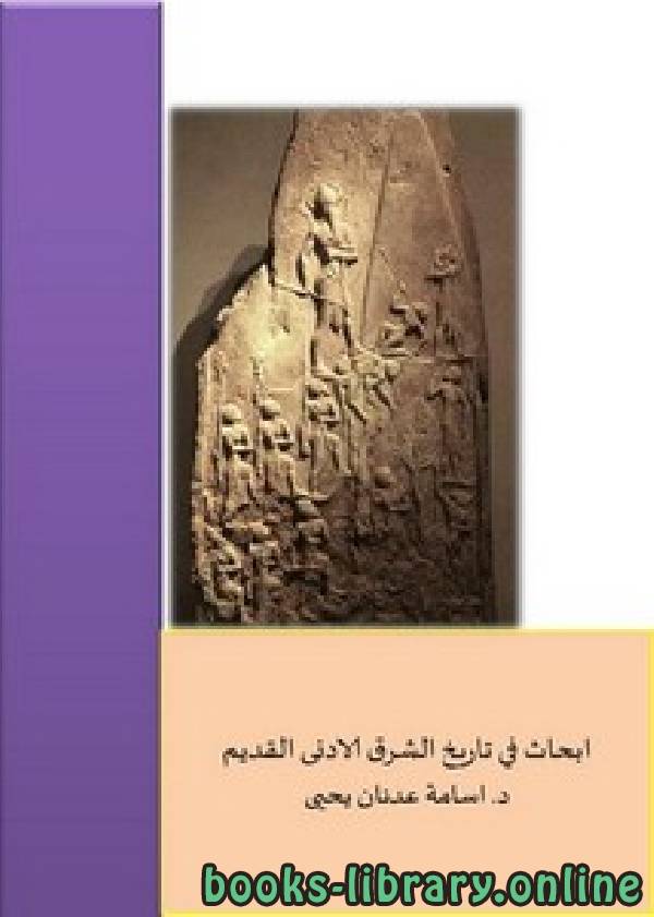 ❞ كتاب أبحاث في تاريخ الشرق الأدنى القديم ❝  ⏤ د أسامة عدنان يحيى