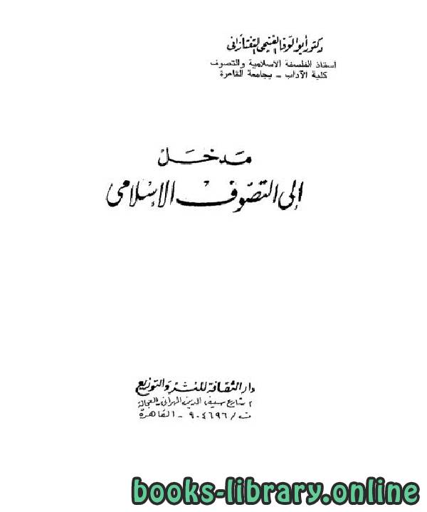 ❞ كتاب مدخل إلى التصوف الإسلامي ❝  ⏤ أبو الوفاء التفتازاني