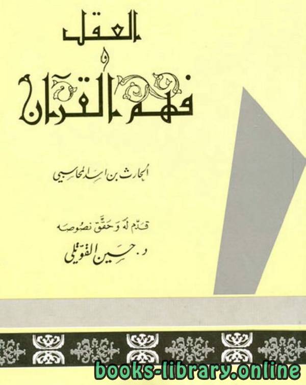 ❞ كتاب العقل وفهم القرآن ❝  ⏤ الحارث المحاسبي