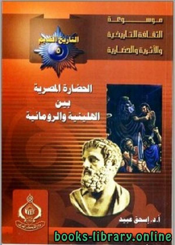 ❞ كتاب الحضارة المصرية بين الهلينية والرومانية ❝  ⏤ إسحق عبيد