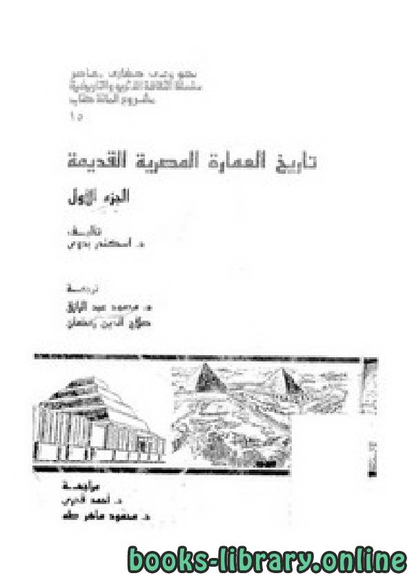 ❞ كتاب تاريخ العمارة المصرية القديمة ❝  ⏤ اسكندر بدوي