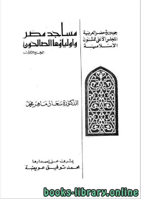 ❞ كتاب مساجد مصر وأولياؤها الصالحون الجزء 1 ❝  ⏤ د. سعاد ماهر محمد