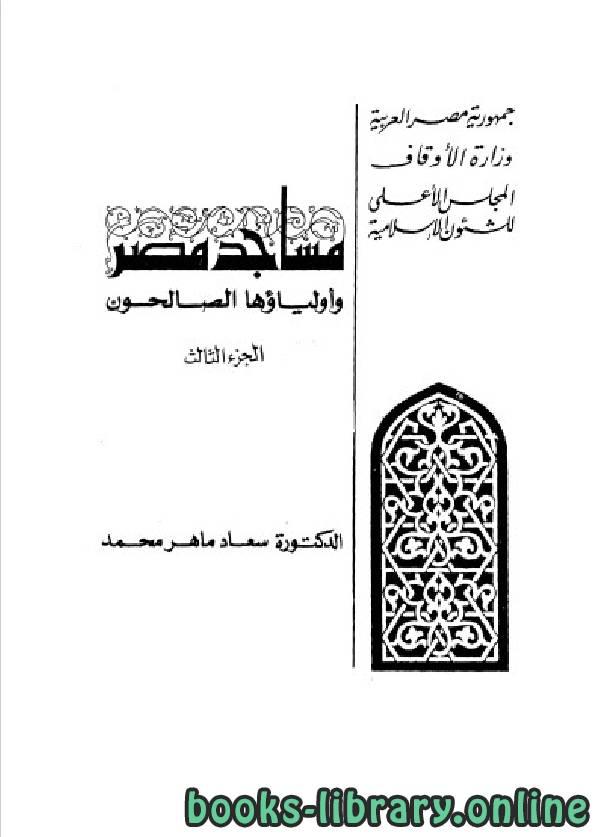 ❞ كتاب مساجد مصر وأولياؤها الصالحون الجزء 3 ❝  ⏤ د. سعاد ماهر محمد