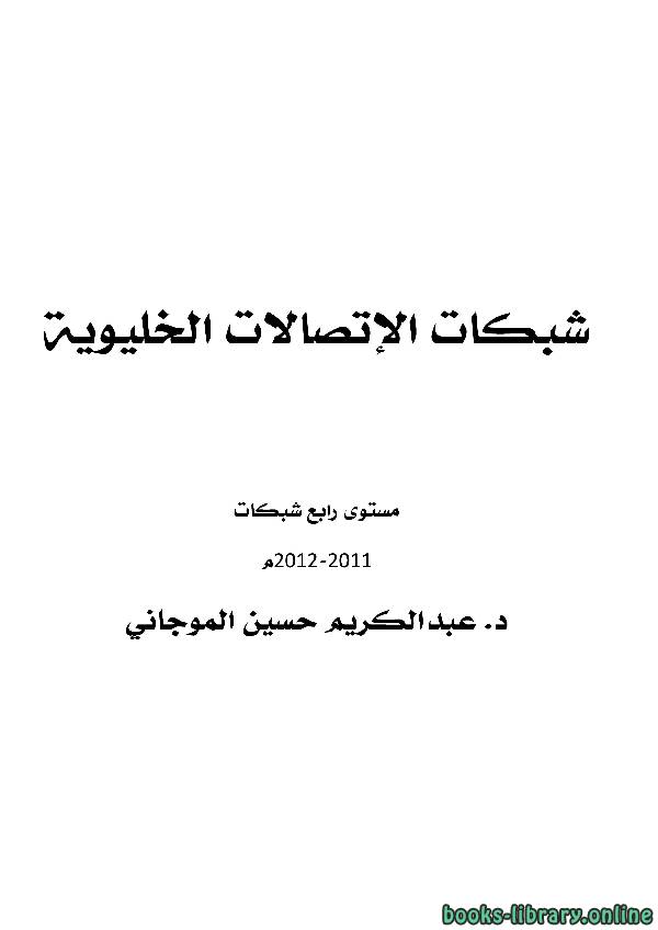 ❞ كتاب شبكات الاتصالات الخليوية ❝  ⏤ د.عبدالكريم الموجاني