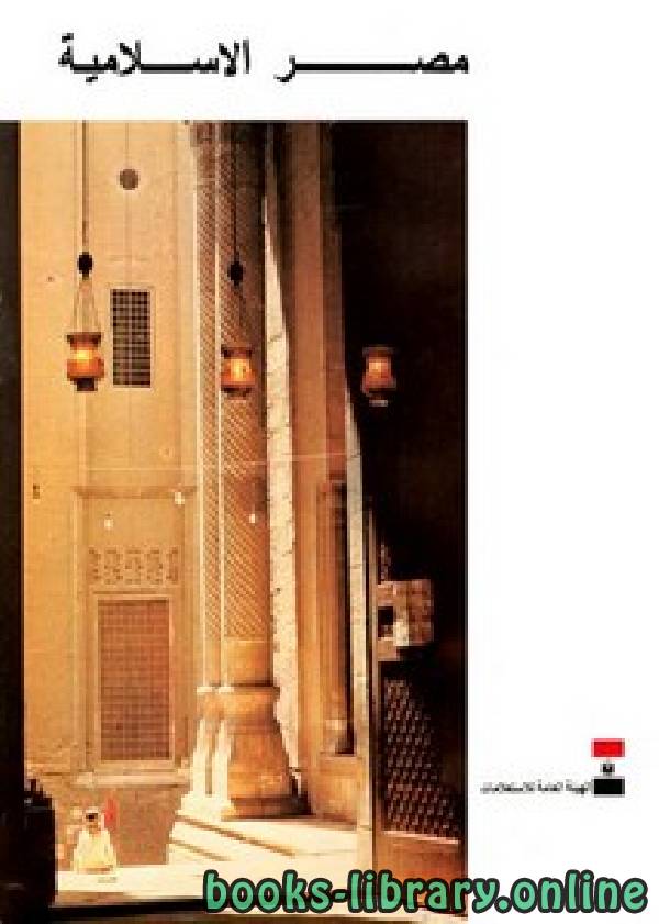 ❞ كتاب مصر الإسلامية ❝  ⏤ حسن عثمان