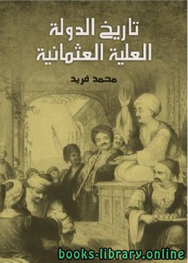 تاريخ الدولة العلية العثمانية -ت -مؤسسة هنداوي-