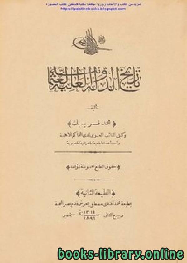 تاريخ الدولة العلية العثمانية ط 1896