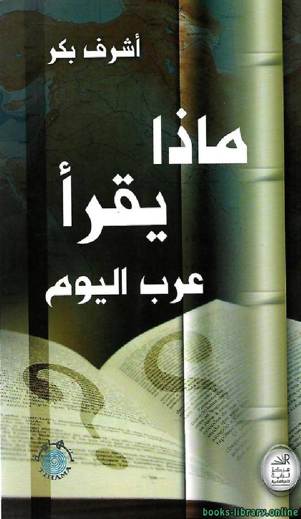 ❞ كتاب ماذا يقرأ عرب اليوم ❝  ⏤ أشرف بكر