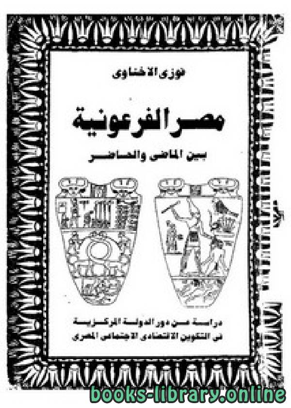 ❞ كتاب مصر الفرعونية بين الماضي والحاضر ❝  ⏤ فوزي الاخناوي