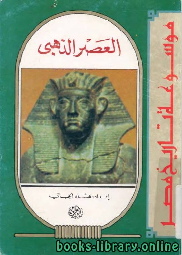 ❞ كتاب موسوعة تاريخ مصر (العصر الذهبي) ❝  ⏤ هشام الجبالي