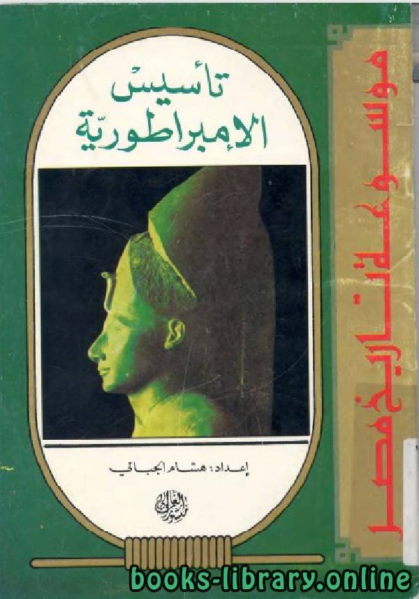 ❞ كتاب موسوعة تاريخ مصر (تأسيس الامبراطورية) ❝  ⏤ هشام الجبالي