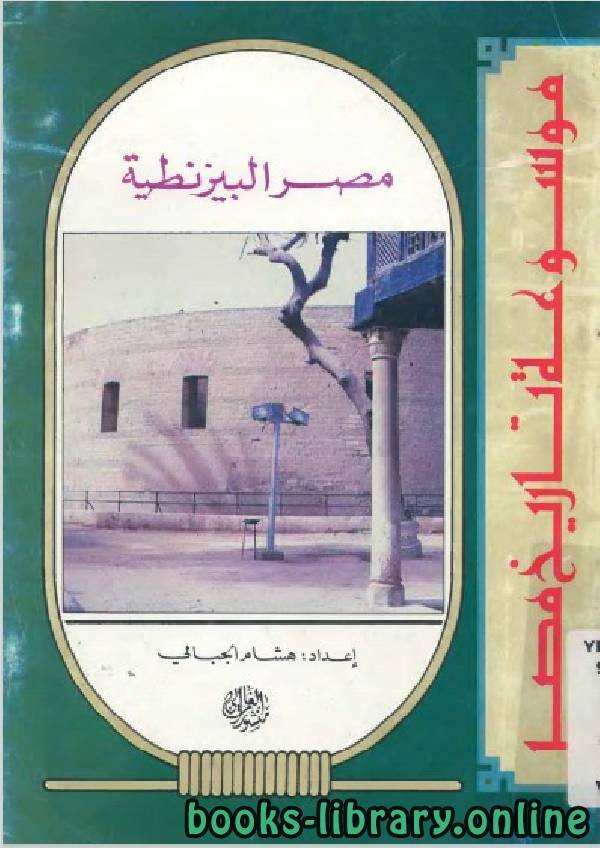 ❞ كتاب موسوعة تاريخ مصر (مصر البيزنطية) ❝  ⏤ هشام الجبالي