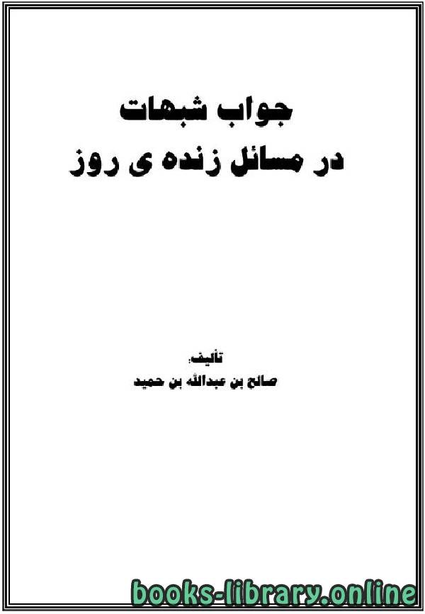 ❞ كتاب جواب شبهات در مسائل زنده روز ❝  ⏤ صالح بن عبد الله بن حميد