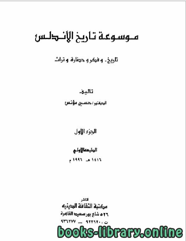 ❞ كتاب موسوعة تاريخ الأندلس الجزء الاول ❝  ⏤ حسين مؤنس