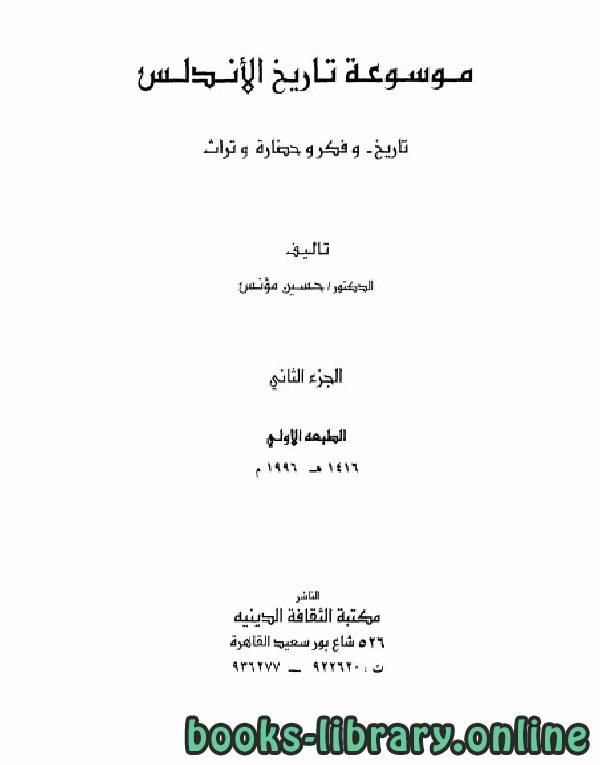 ❞ كتاب موسوعة تاريخ الأندلس الجزء الثاني ❝  ⏤ حسين مؤنس