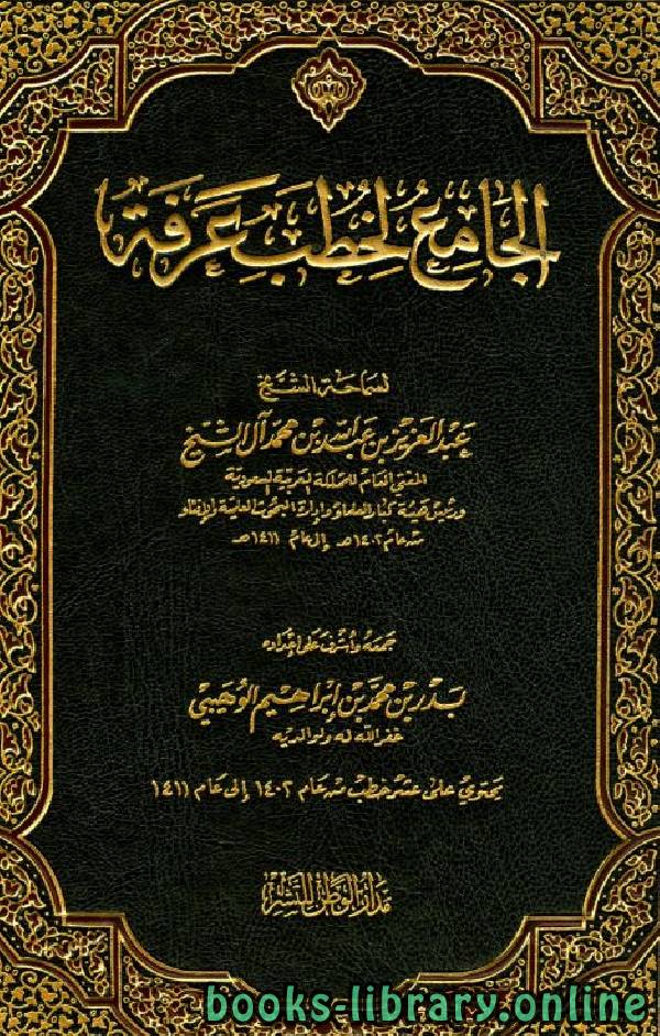 ❞ كتاب الجامع لخطب عرفة من عام 1402 إلى عام 1411 هـ ❝  ⏤ عبد العزيز بن عبد الله آل الشيخ