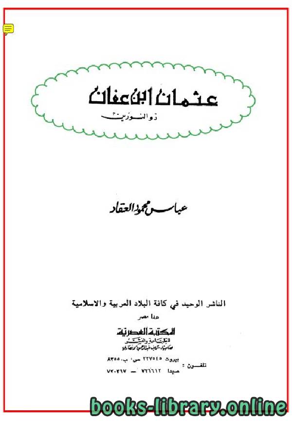 ❞ كتاب ذو النورين عثمان بن عفان ❝  ⏤ عباس محمود العقاد