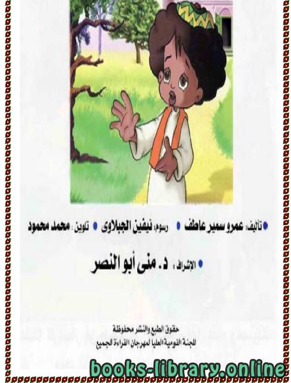 ❞ كتاب مجموعة  قصص بكار للاطفال ❝  ⏤ عمرو سمير عاطف