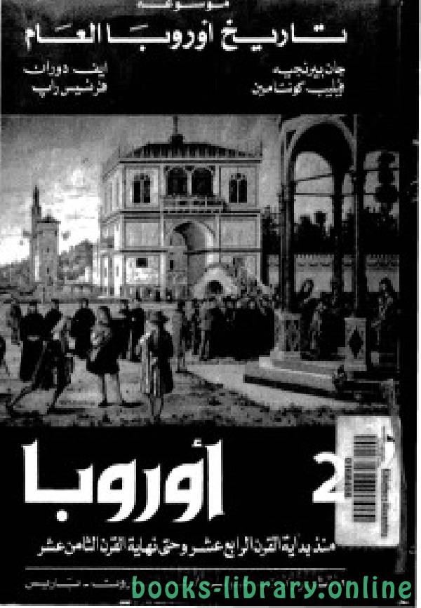 ❞ كتاب موسوعة تاريخ اوروبا العام الجزء 2 ❝  ⏤ مجموعة من المؤلفين