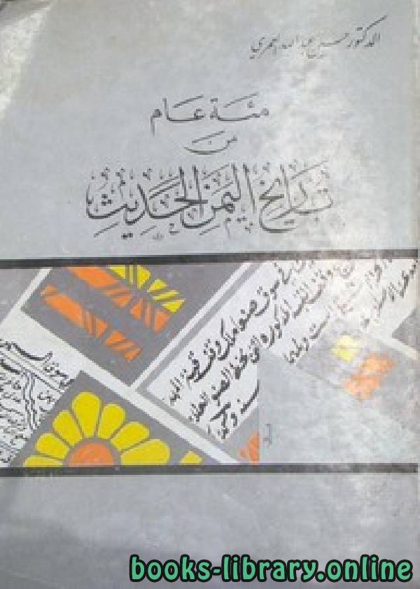 ❞ كتاب مئة عام من تاريخ اليمن الحديث ❝  ⏤ حسين عبد الله العمري