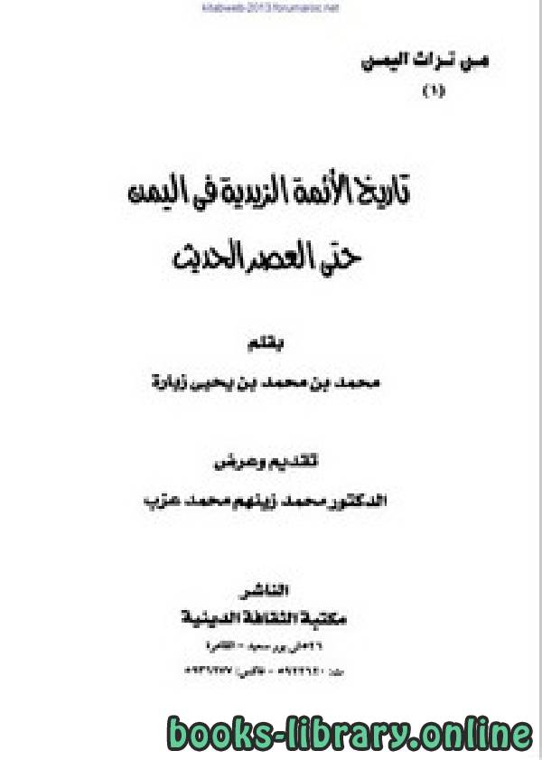 ❞ كتاب تاريخ الأئمة الزيدية في اليمن حتى العصر الحديث ❝  ⏤ محمد بن محمد بن يحيى زيارة