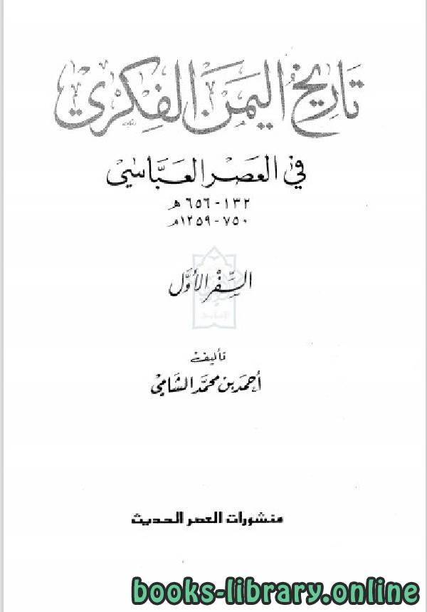 ❞ كتاب تاريخ اليمن الفكري في العصر العباسي الجزء الاول ❝  ⏤ أحمد بن محمد الشامي