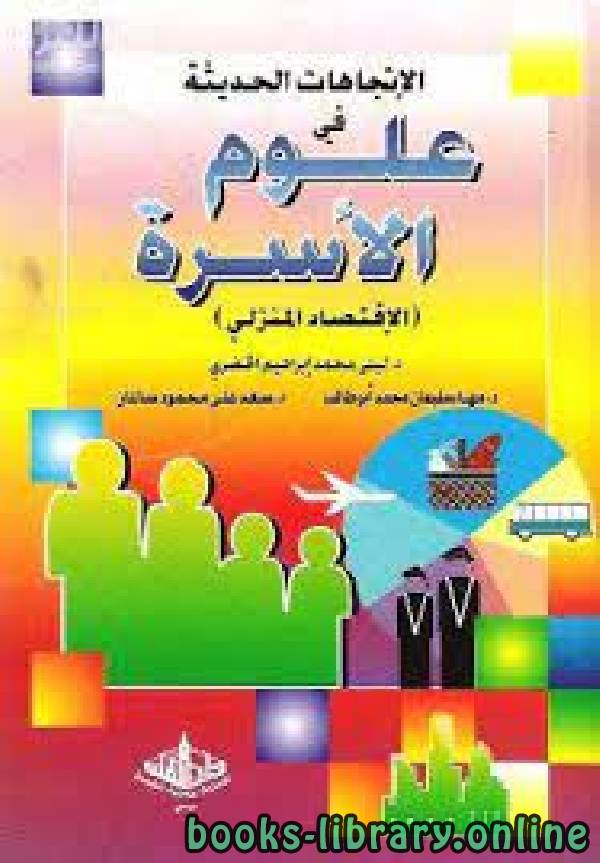 ❞ كتاب الإتجاهات الحديثة في علوم الأسرة ( الإقتصاد المنزلي )  ❝  ⏤ ليلى الخضري