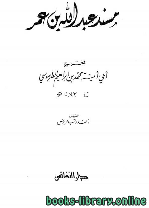 ❞ كتاب مسند ابن عمر ❝  ⏤ أبى أمية محمد بن إبراهيم الطرسوسى
