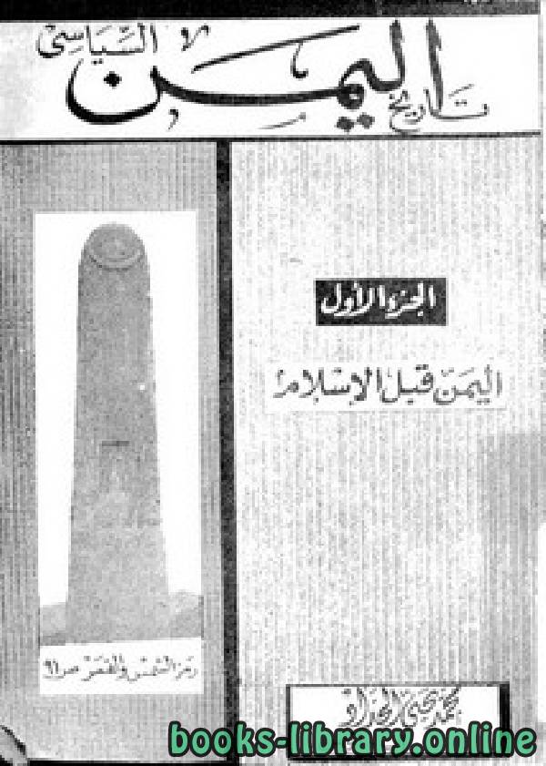 ❞ كتاب تاريخ اليمن السياسي اليمن قبل الإسلام ❝  ⏤ محمد يحيى الحداد