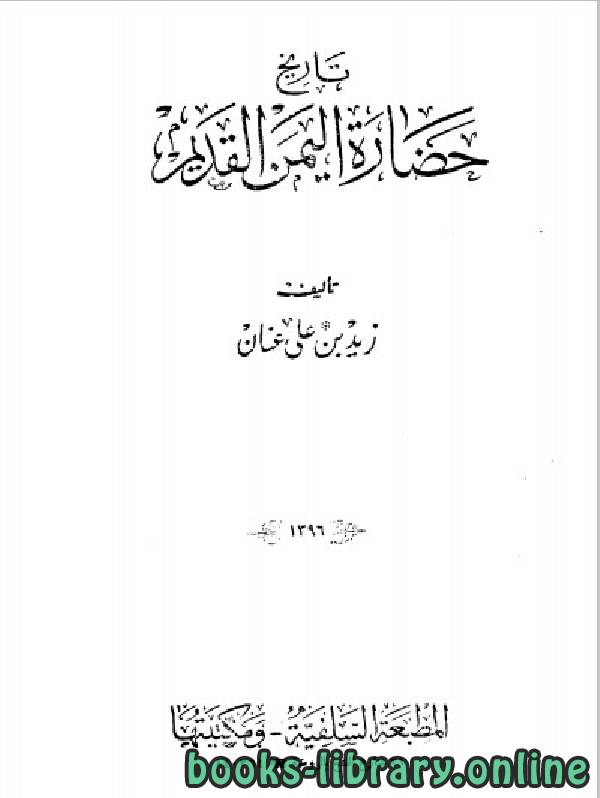 ❞ كتاب تاريخ حضارة اليمن القديم ❝  ⏤ زيد بن علي عنان