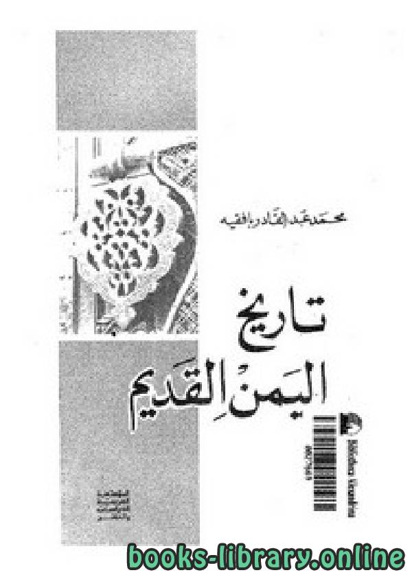 ❞ كتاب تاريخ اليمن القديم ت/محمد عبد القادر بافقيه ❝  ⏤ د. محمد عبد القادر بافقيه