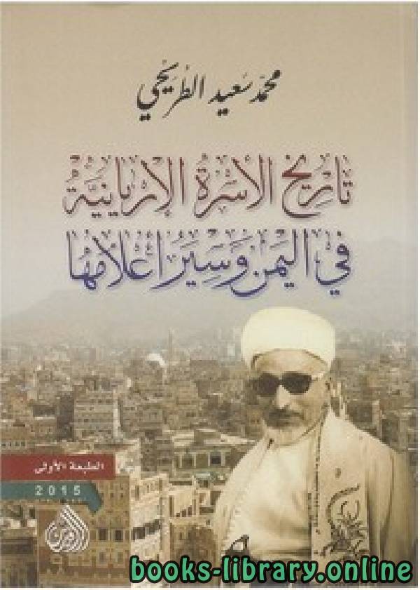 ❞ كتاب تاريخ الأسرة الإريانية في اليمن وسير اعلامها ❝  ⏤ محمد سعيد الطريحى