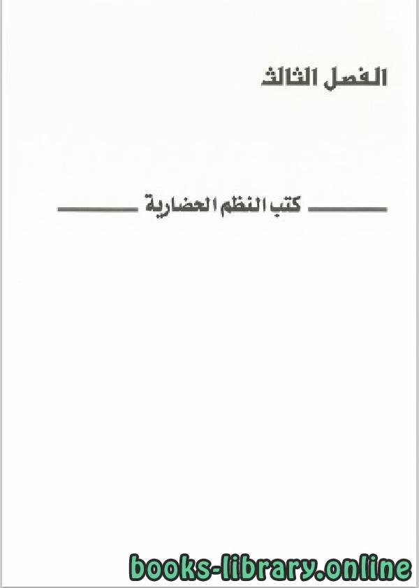 التاريخ والمؤرخون في اليمن في القرن الثامن الهجري الرابع عشر الميلادي(الفصل الثالث)