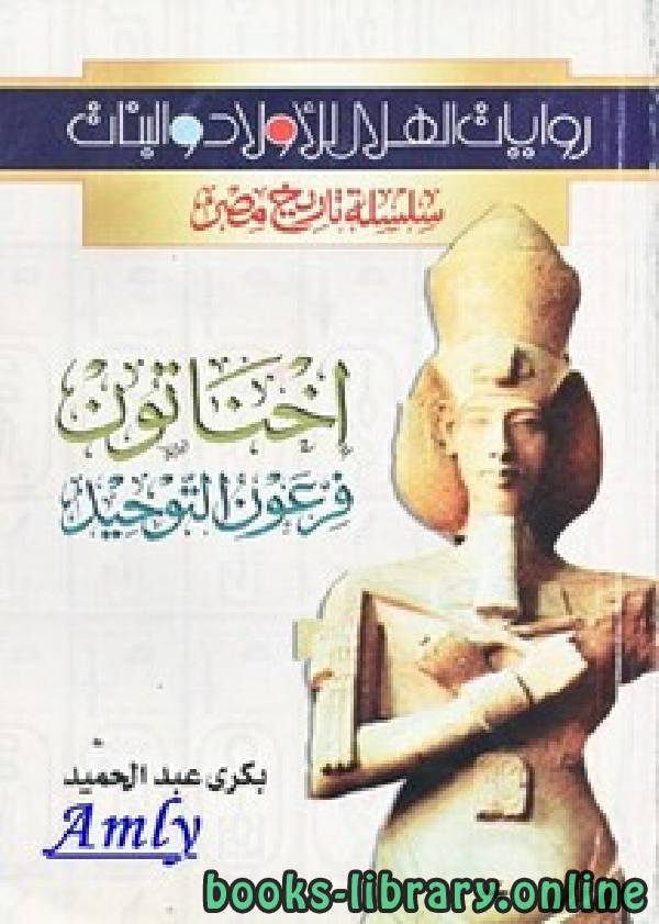 ❞ كتاب اخناتون فرعون التوحيد ❝  ⏤ بكري عبد الحميد