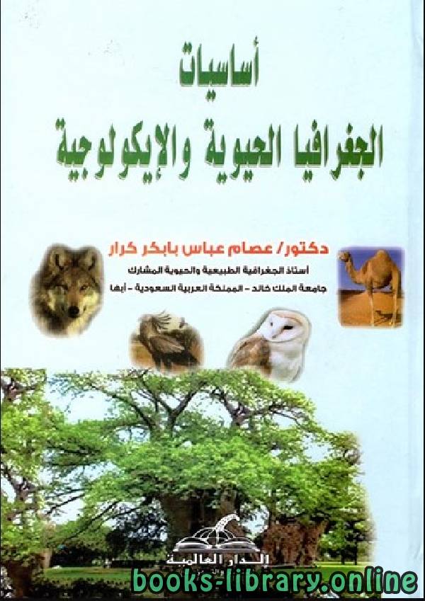 ❞ كتاب أساسيات الجغرافيا الحيوية والايكولوجية  ❝  ⏤ عصام عباس بابكر كرار