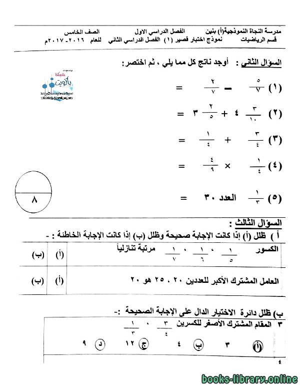 اختبار قصير مفيد في مادة الرياضيات للصف الخامس للكورس الثانى وفق المنهج الكويتى الحديث