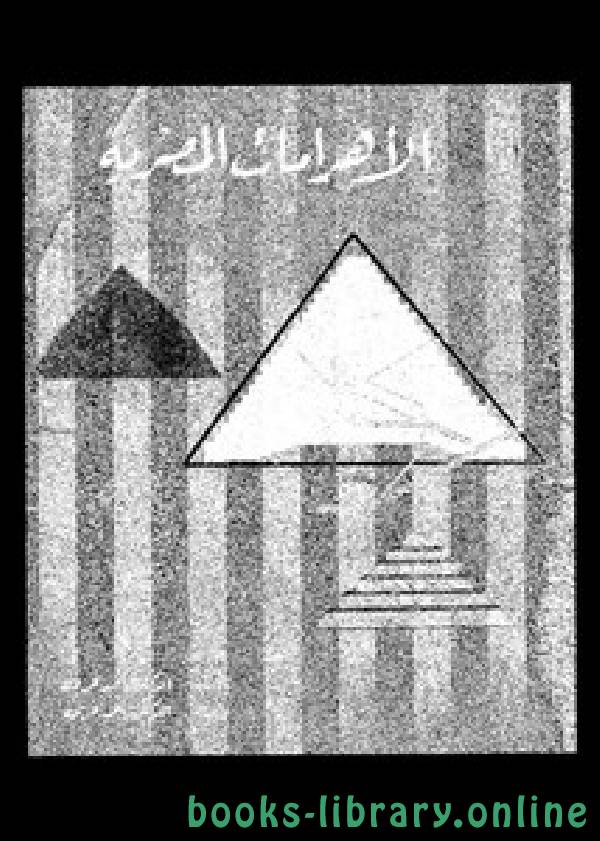 ❞ كتاب الأهرامات المصرية ❝  ⏤ أحمد فخري