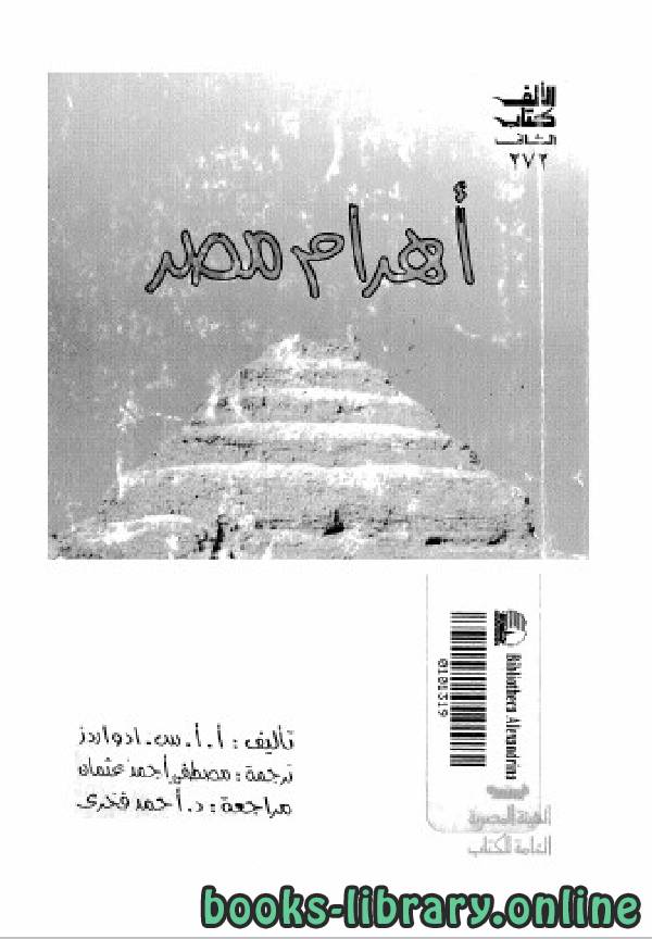❞ كتاب أهرام مصر ❝  ⏤ أ. أ. س. ادواردز