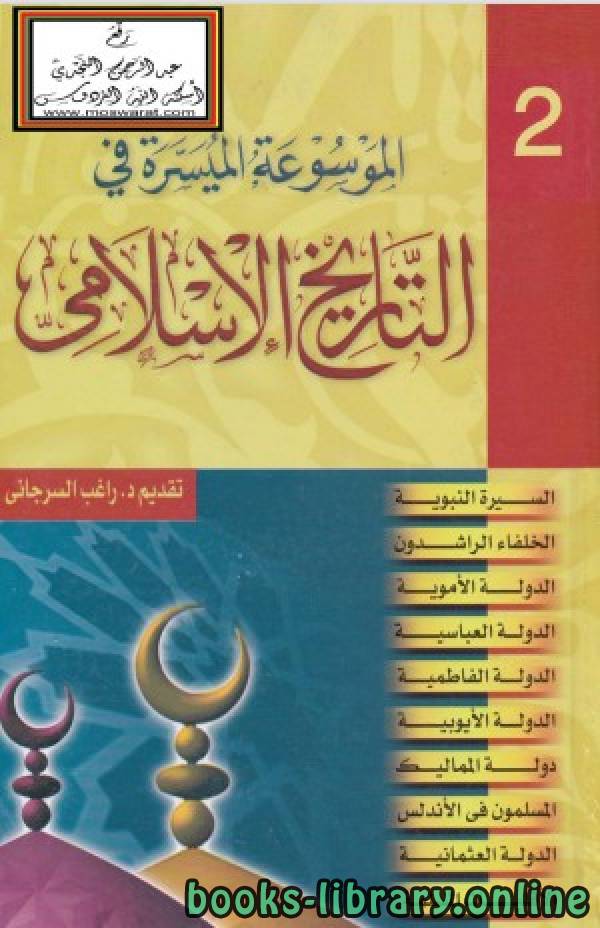 ❞ كتاب الموسوعة الميسرة في التاريخ الإسلامي الجزء 2 ❝  ⏤ راغب السرجاني