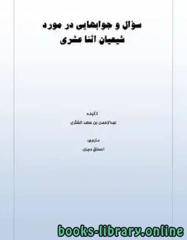 ❞ كتاب سؤال و جوابهایی در مورد شیعیان اثنا عشری ❝  ⏤ عبدالرحمن الشثری