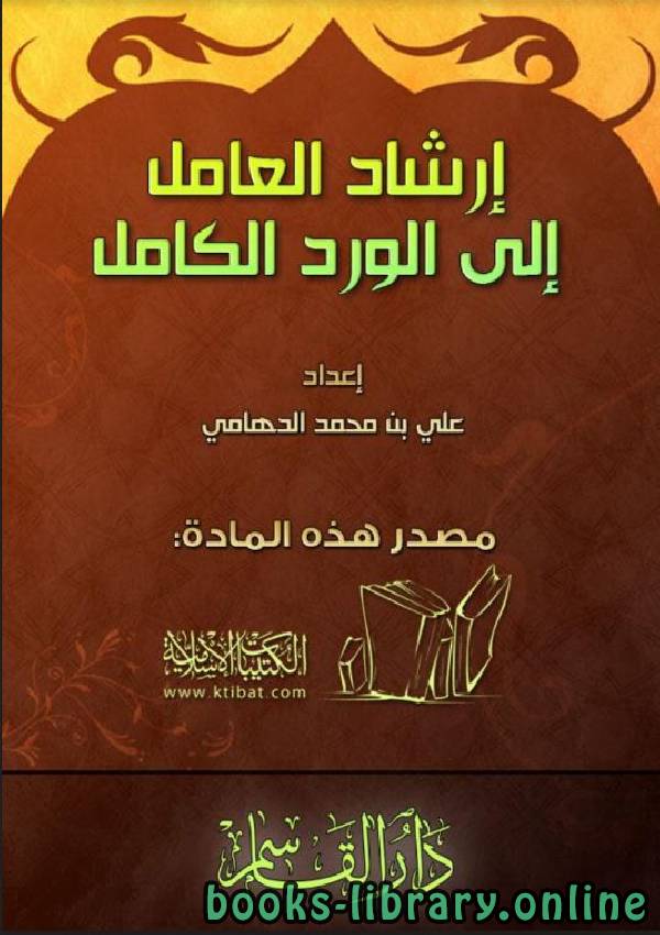 ❞ كتاب إرشاد العامل إلى الورد الكامل ❝  ⏤ علي بن محمد الدهامي