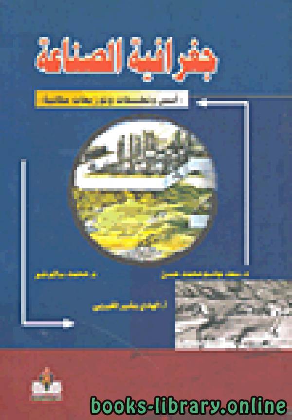 ❞ كتاب جغرافية الصناعة  ❝  ⏤ سعد جاسم محمد حسن
