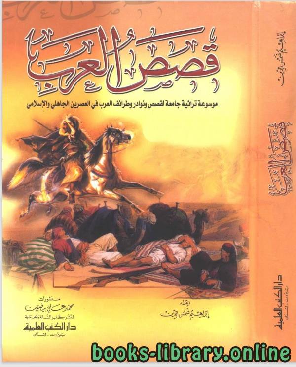 ❞ قصة قصص العرب ❝  ⏤ إبراهيم شمس الدين