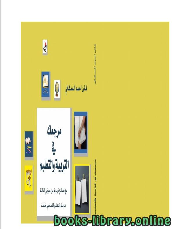 ❞ كتاب مرجعك فى التربية والتعليم ❝  ⏤ فاتن احمد السكافى