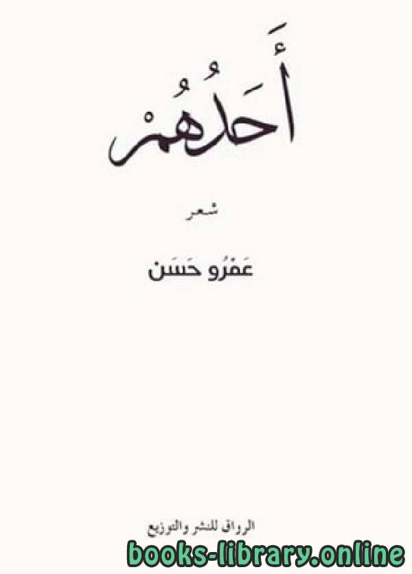 ❞ ديوان أحدهم  ❝  ⏤ عمرو حسن